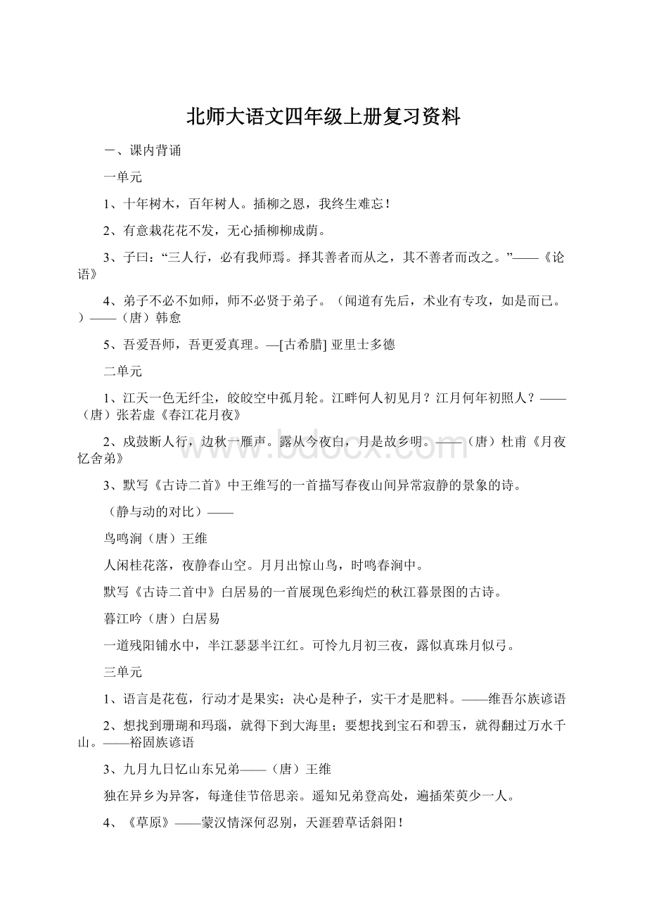 北师大语文四年级上册复习资料Word文档下载推荐.docx