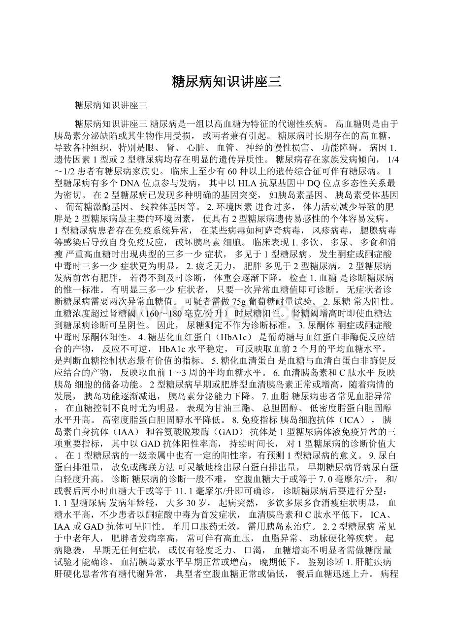 糖尿病知识讲座三Word文档下载推荐.docx_第1页