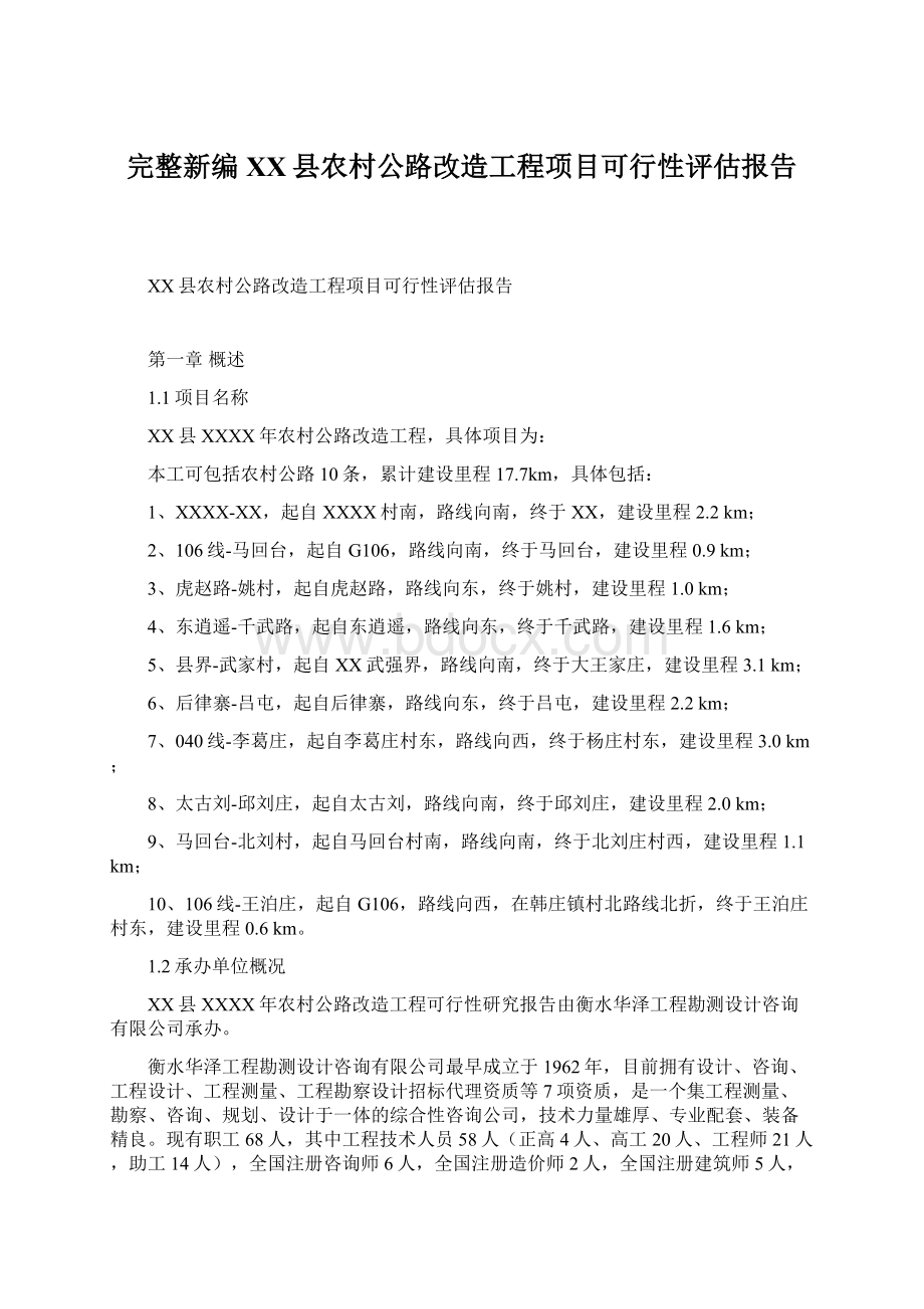 完整新编XX县农村公路改造工程项目可行性评估报告Word格式.docx_第1页