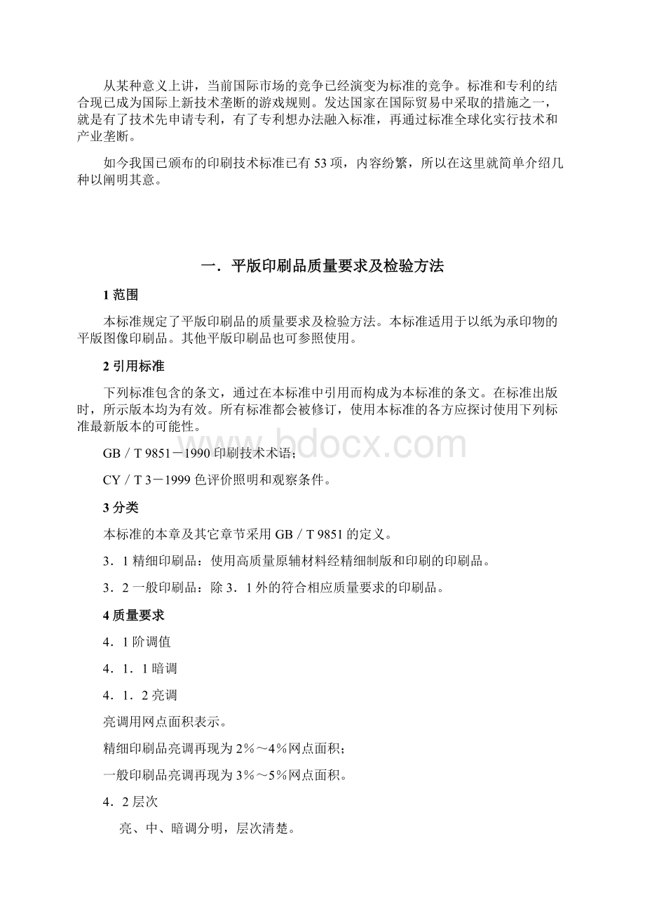 印刷标准化Word文件下载.docx_第2页