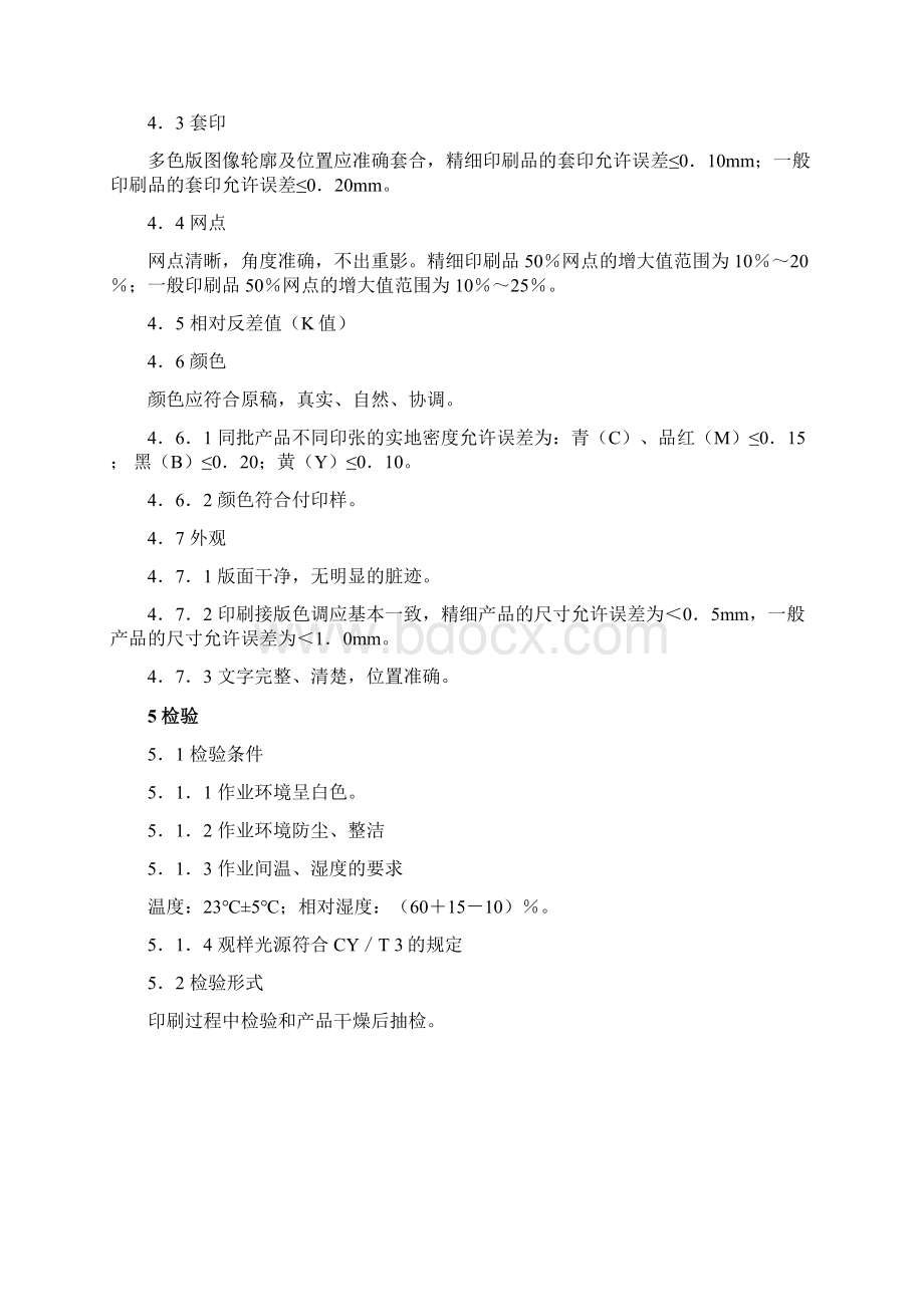 印刷标准化.docx_第3页