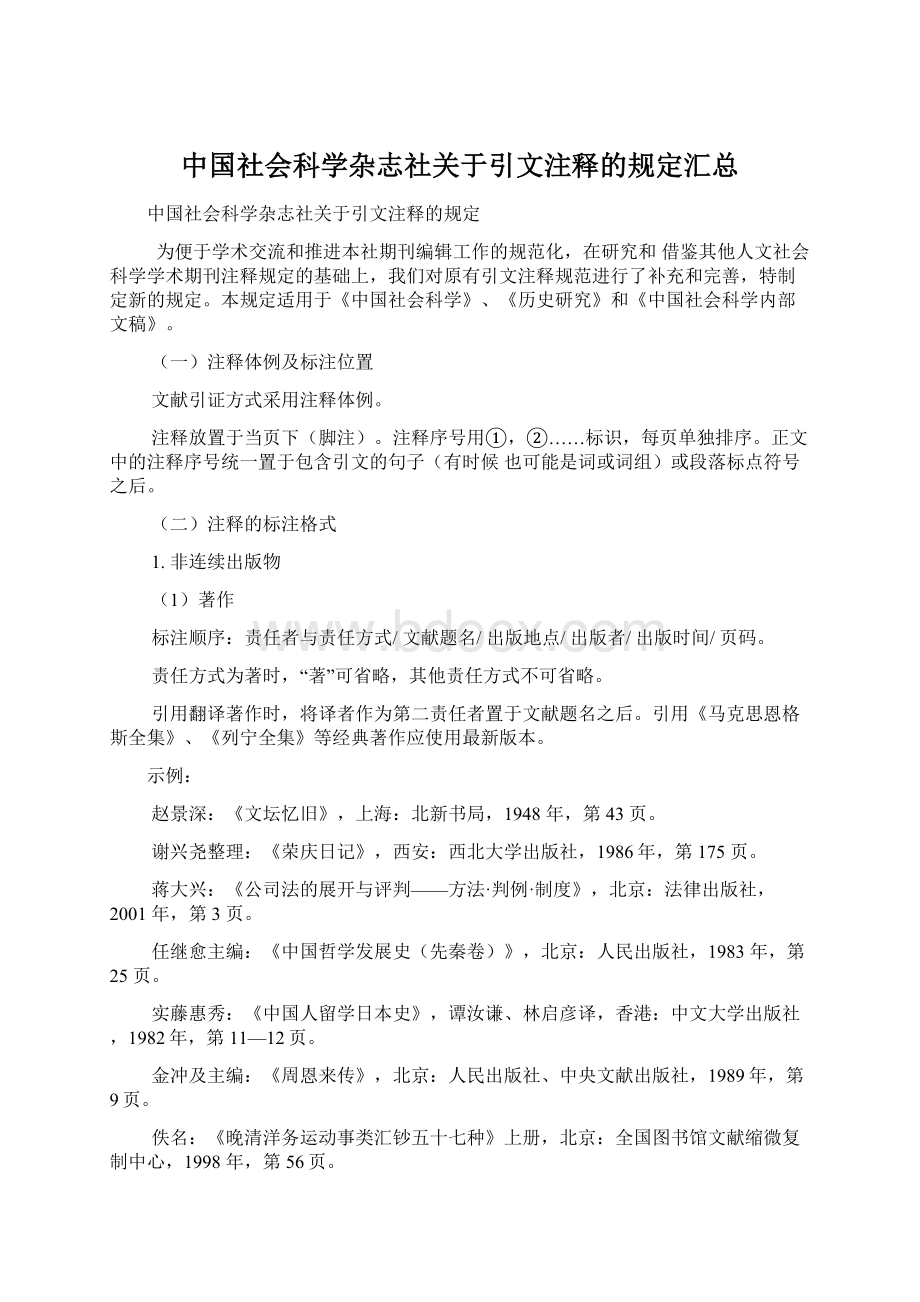 中国社会科学杂志社关于引文注释的规定汇总Word文件下载.docx