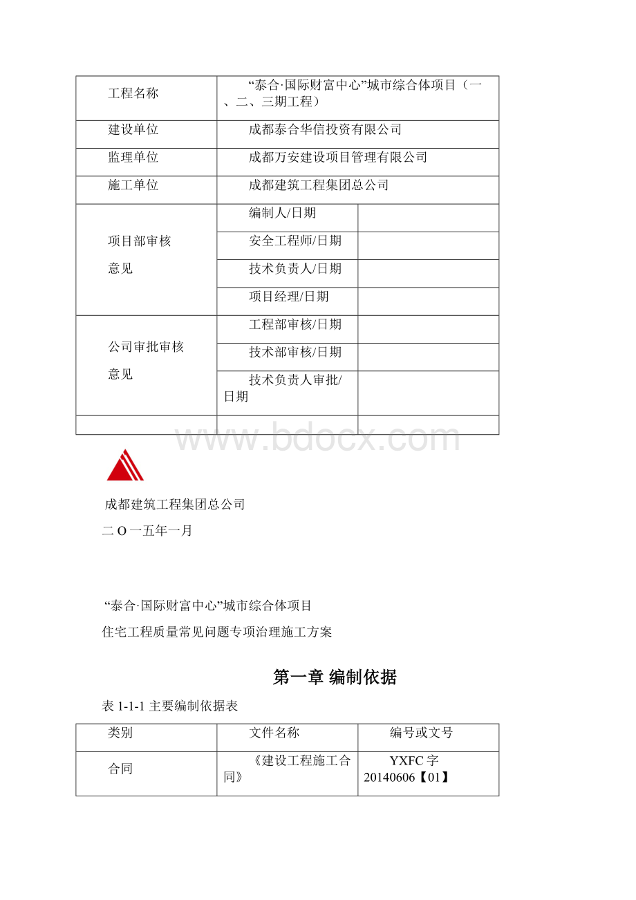 住宅工程质量常见问题专项治理施工方案正式版.docx_第2页