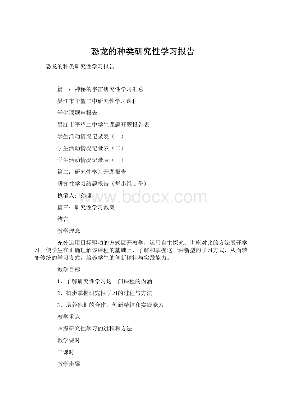 恐龙的种类研究性学习报告.docx