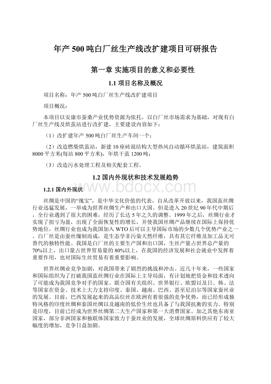 年产500吨白厂丝生产线改扩建项目可研报告.docx_第1页