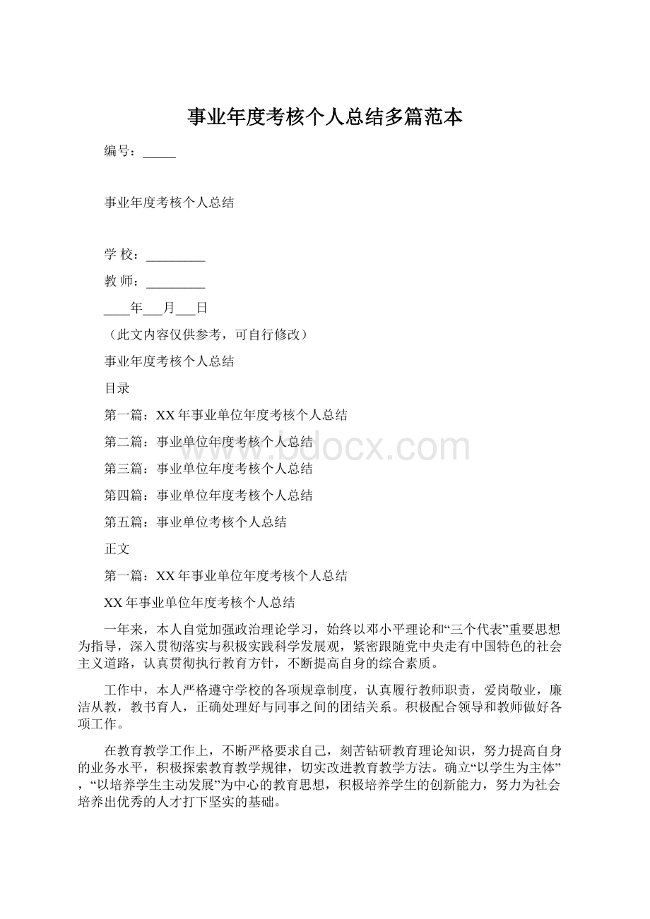 事业年度考核个人总结多篇范本.docx_第1页