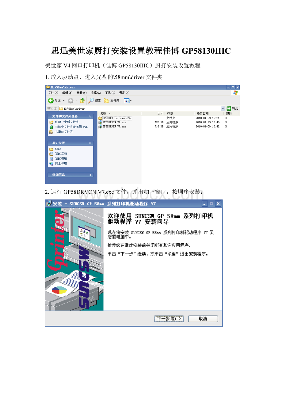 思迅美世家厨打安装设置教程佳博GP58130IIIC.docx_第1页