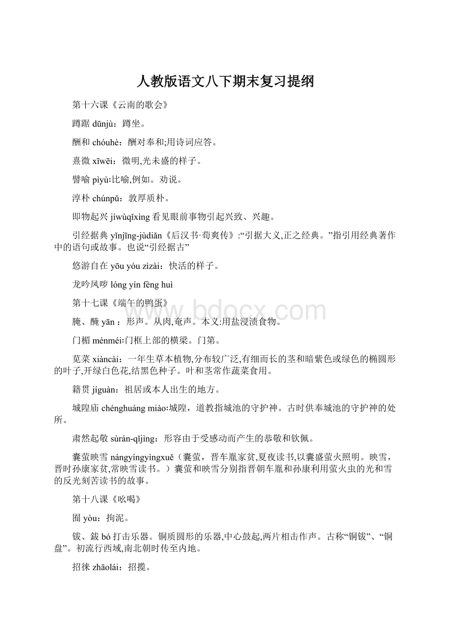 人教版语文八下期末复习提纲Word下载.docx_第1页