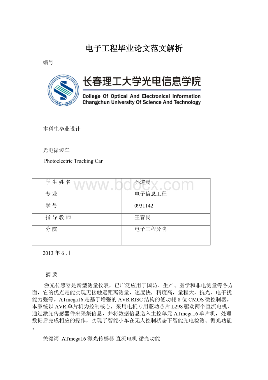 电子工程毕业论文范文解析.docx