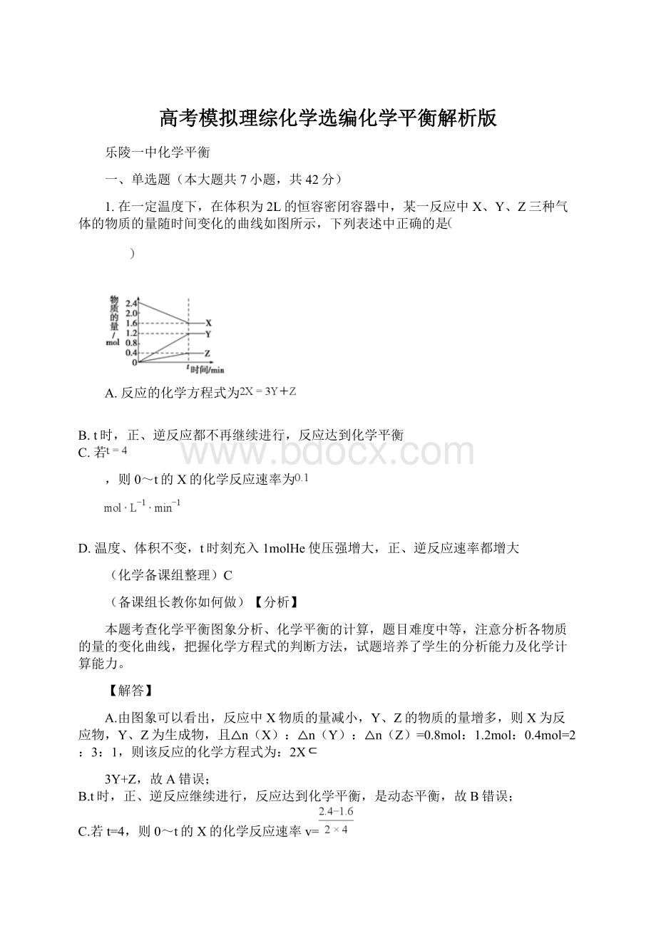 高考模拟理综化学选编化学平衡解析版.docx_第1页