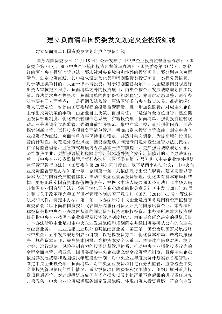 建立负面清单国资委发文划定央企投资红线Word文档格式.docx