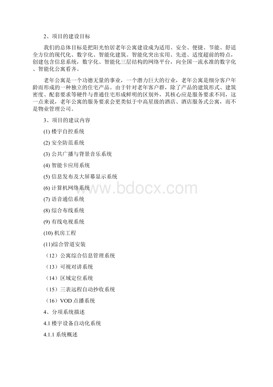 老年公寓智能化项目立项可研报告.docx_第2页