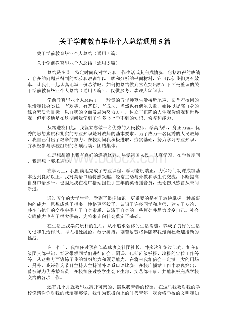 关于学前教育毕业个人总结通用5篇.docx