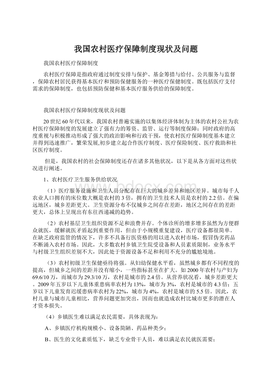 我国农村医疗保障制度现状及问题.docx_第1页