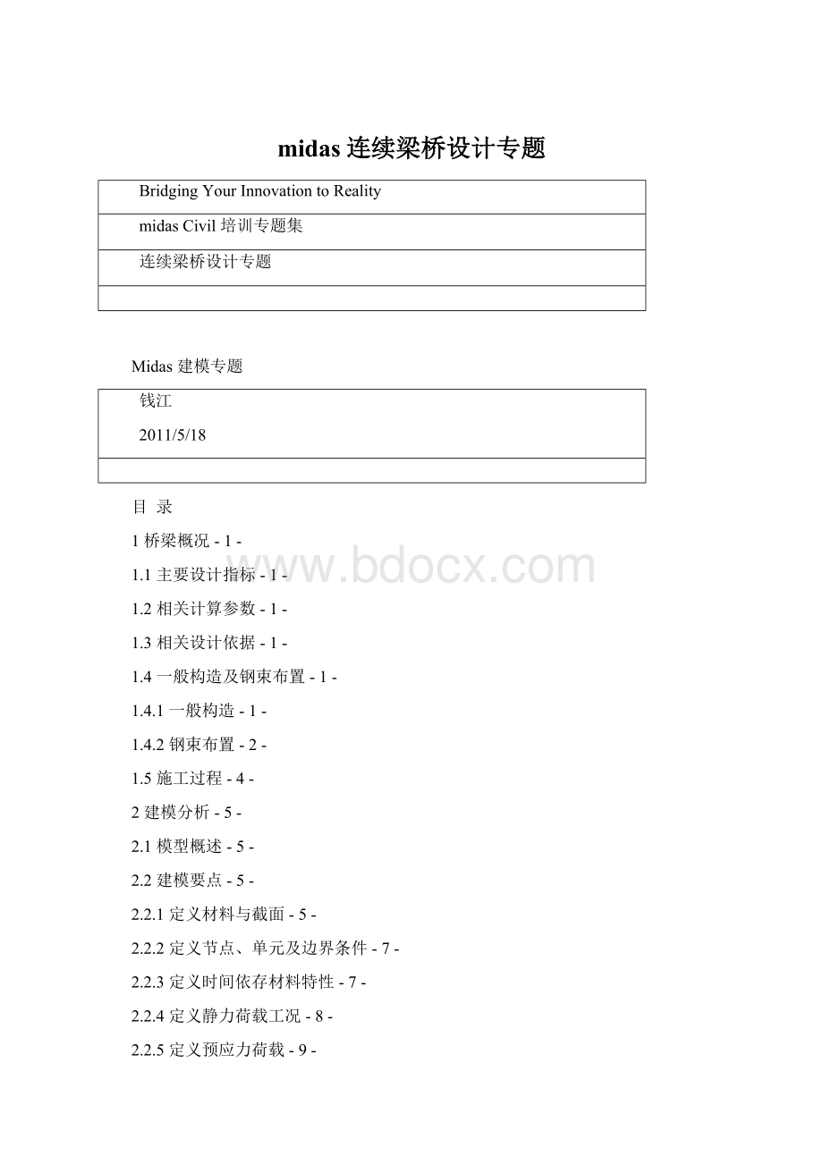 midas连续梁桥设计专题Word文件下载.docx