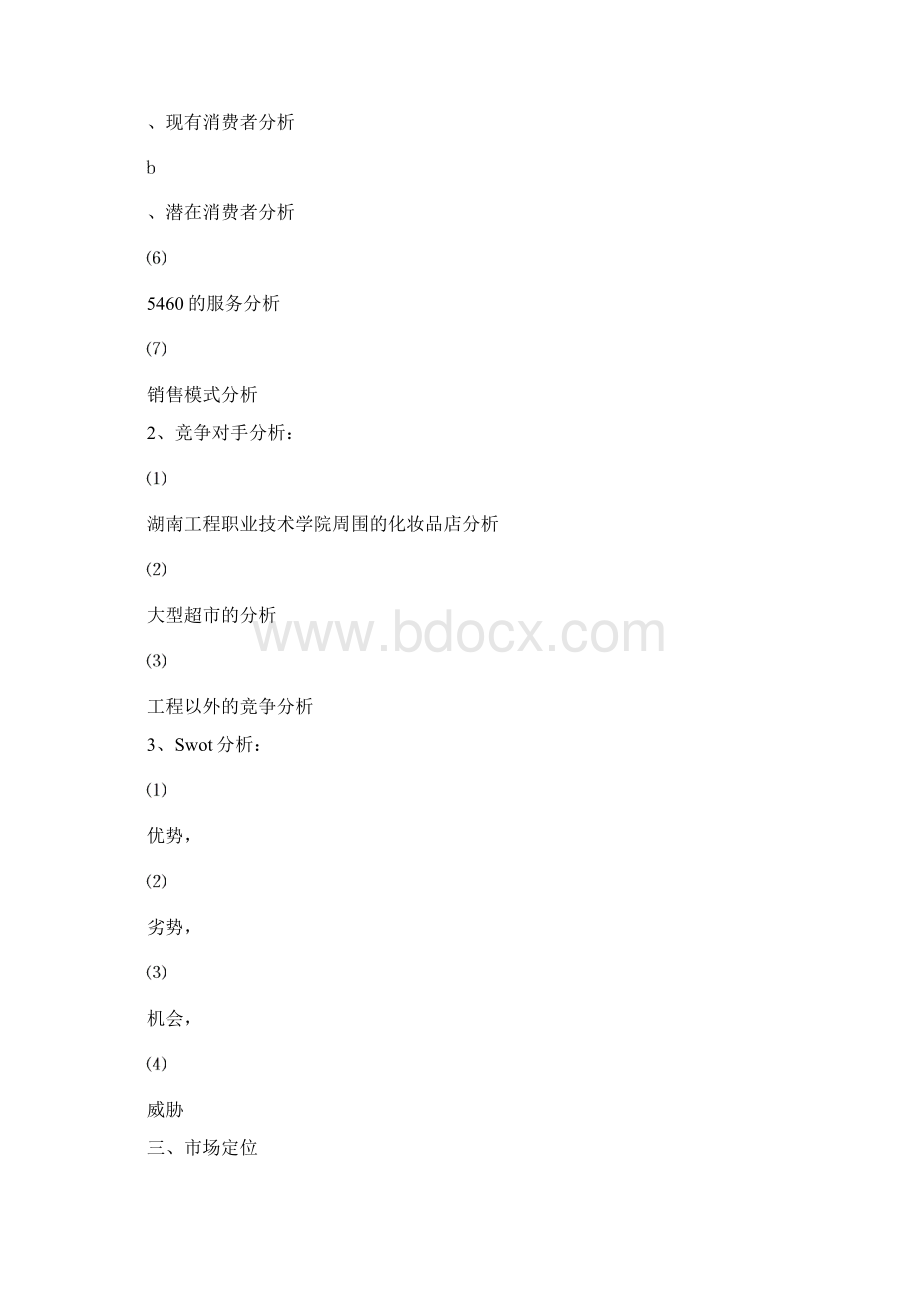 5460化妆品策划Word文档下载推荐.docx_第2页