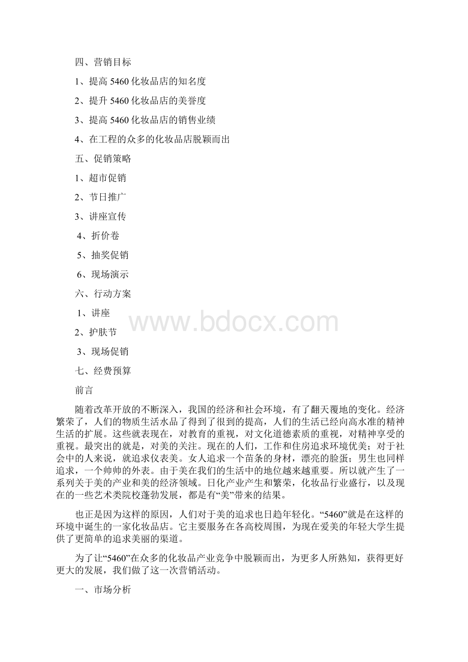 5460化妆品策划Word文档下载推荐.docx_第3页