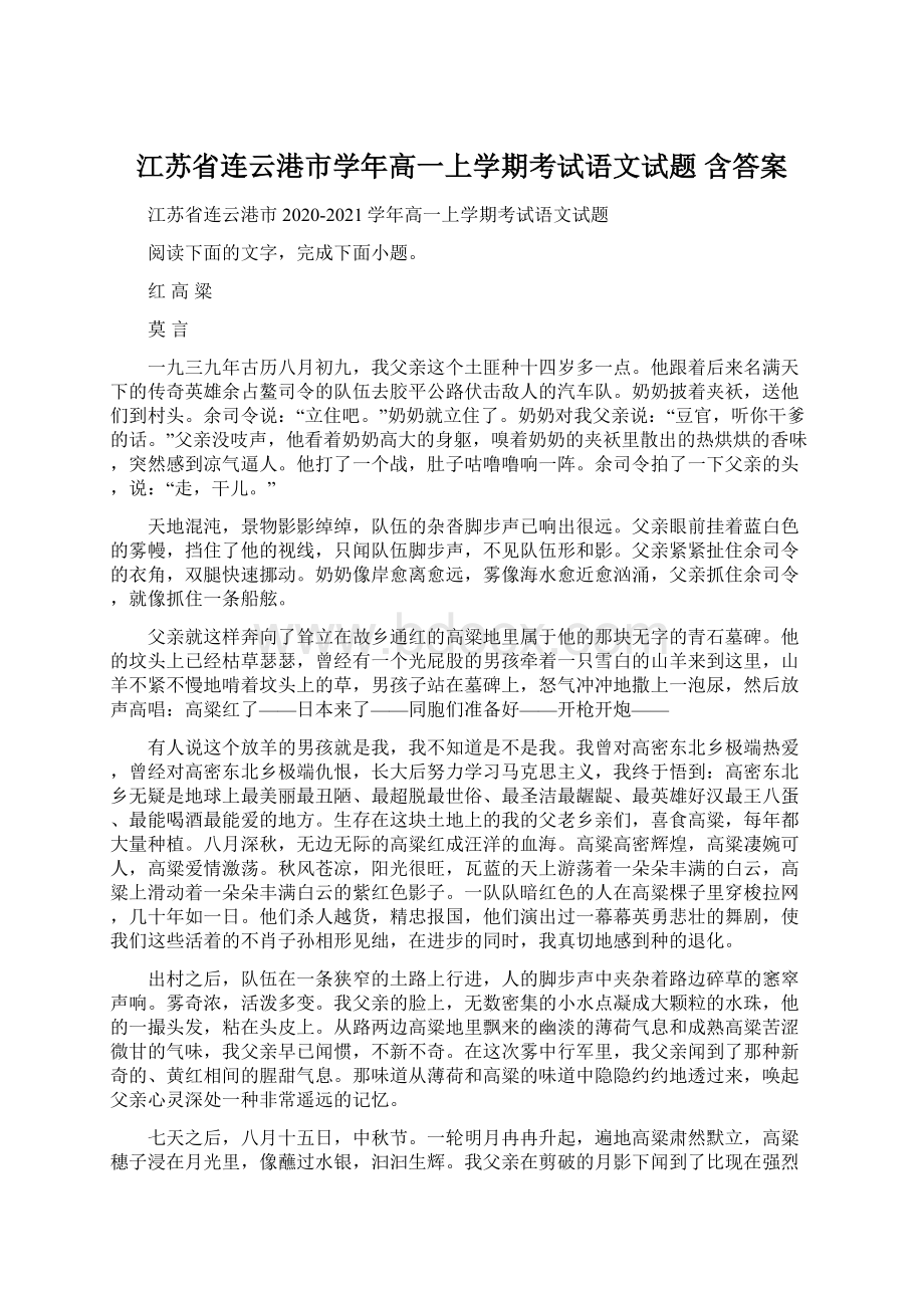 江苏省连云港市学年高一上学期考试语文试题 含答案.docx