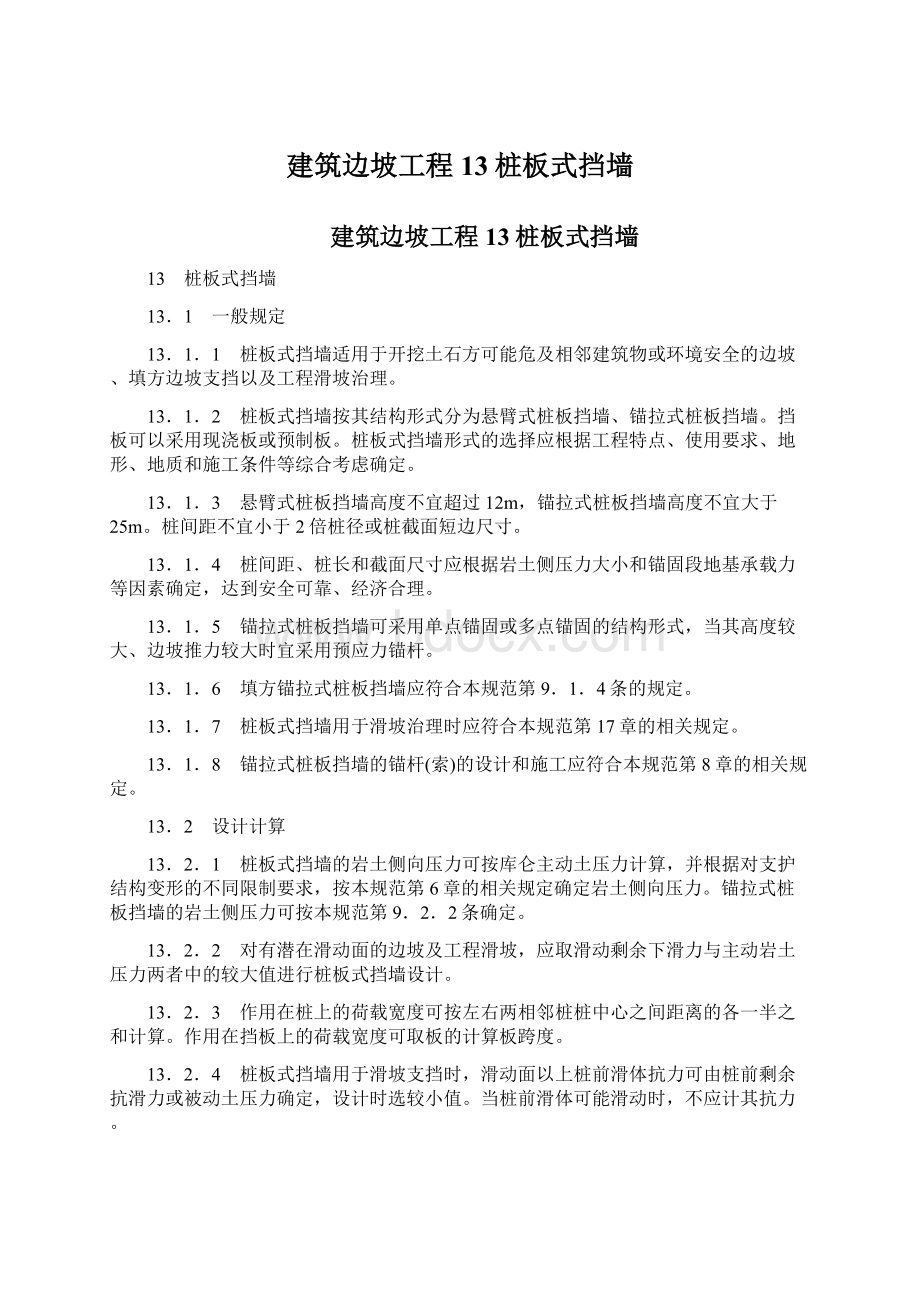 建筑边坡工程13桩板式挡墙.docx_第1页