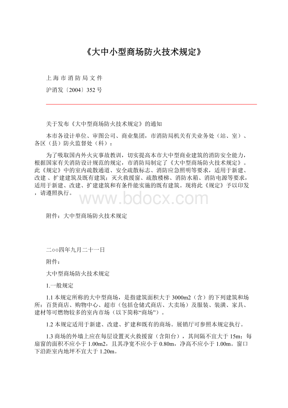 《大中小型商场防火技术规定》.docx