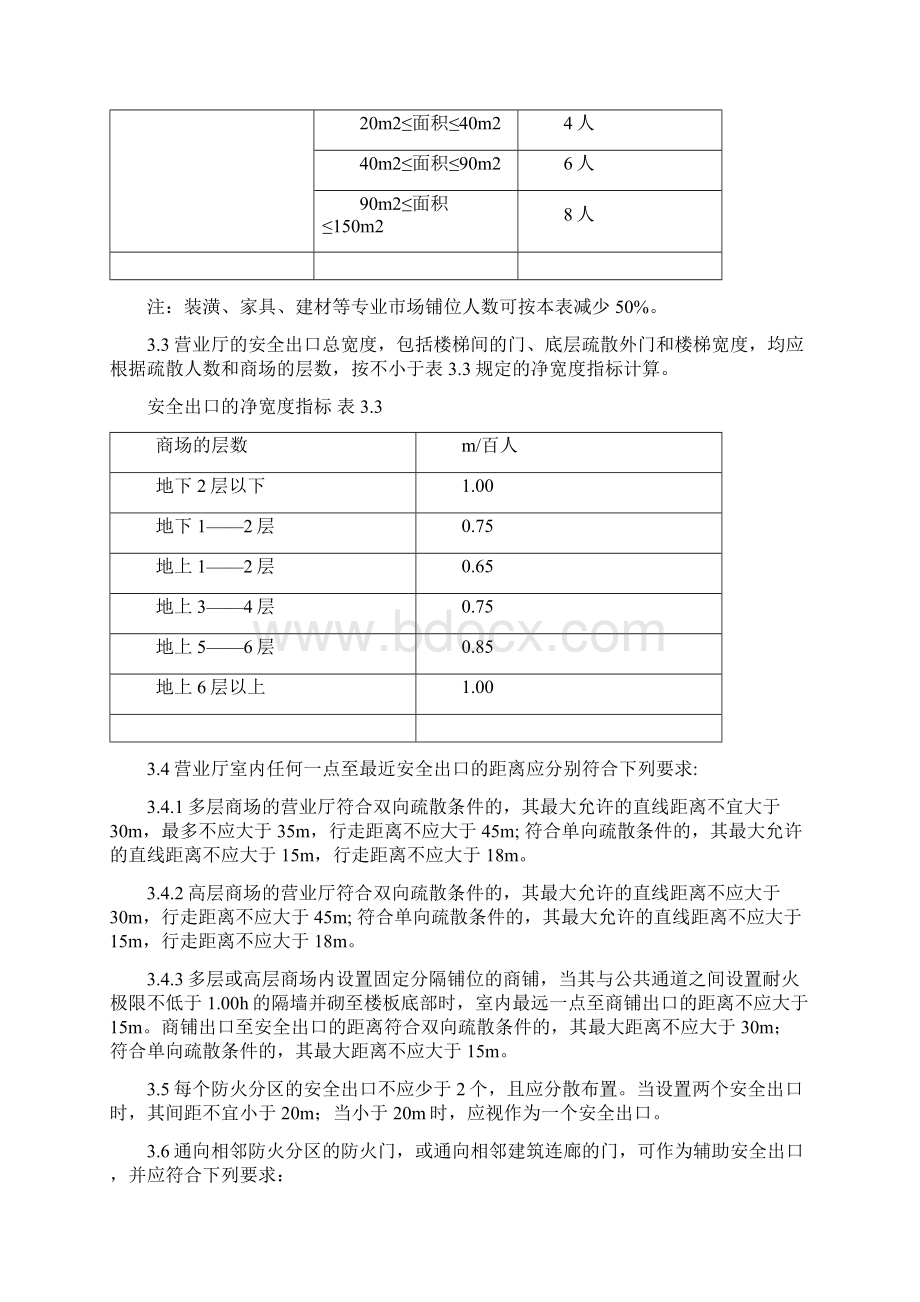 《大中小型商场防火技术规定》.docx_第3页