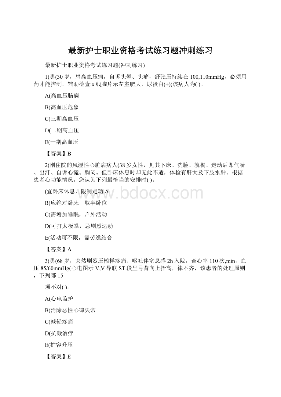 最新护士职业资格考试练习题冲刺练习Word下载.docx_第1页