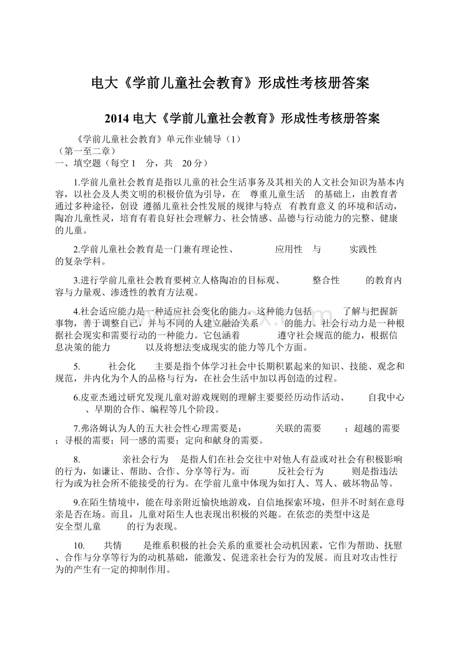 电大《学前儿童社会教育》形成性考核册答案.docx_第1页