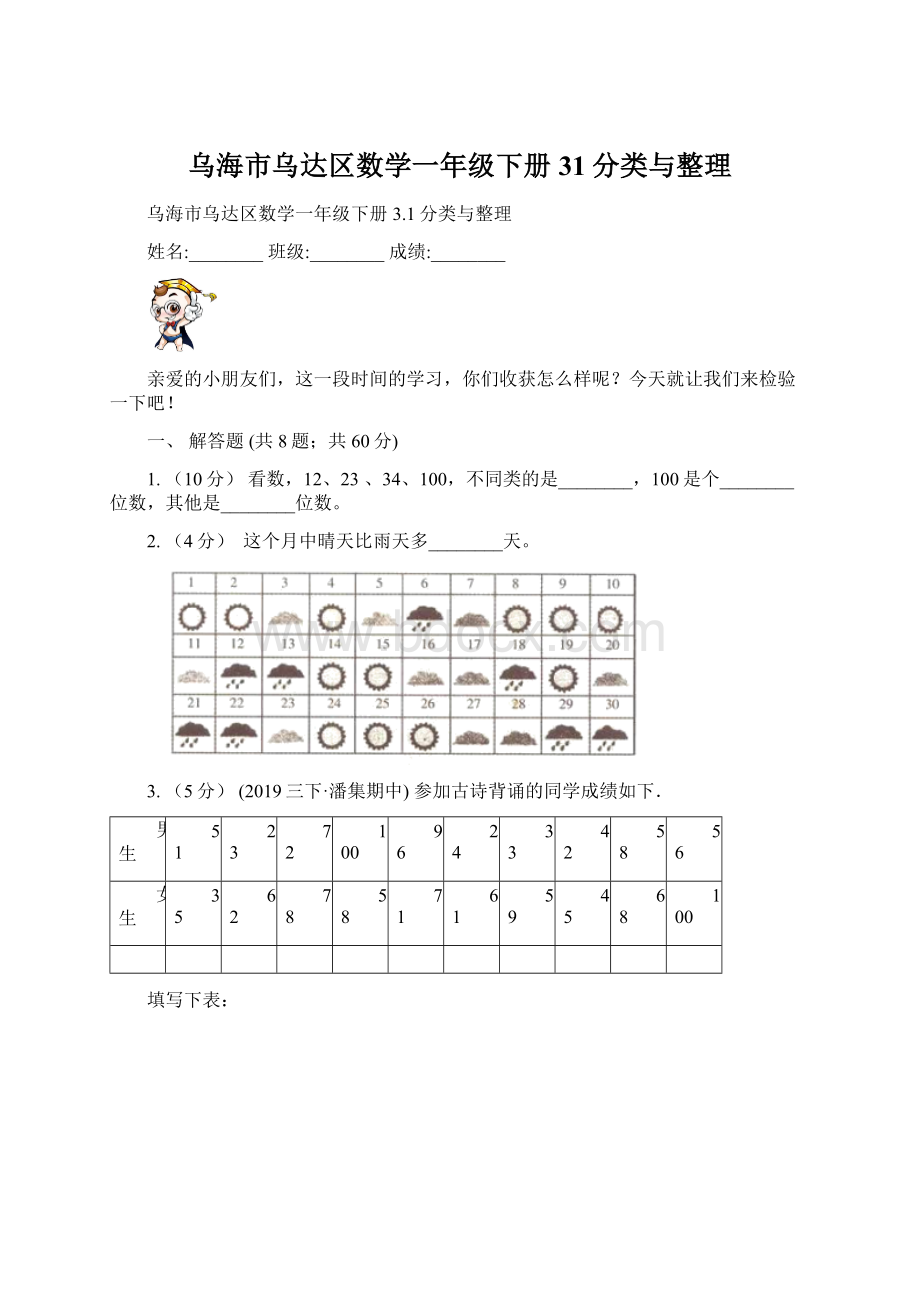 乌海市乌达区数学一年级下册31分类与整理.docx_第1页