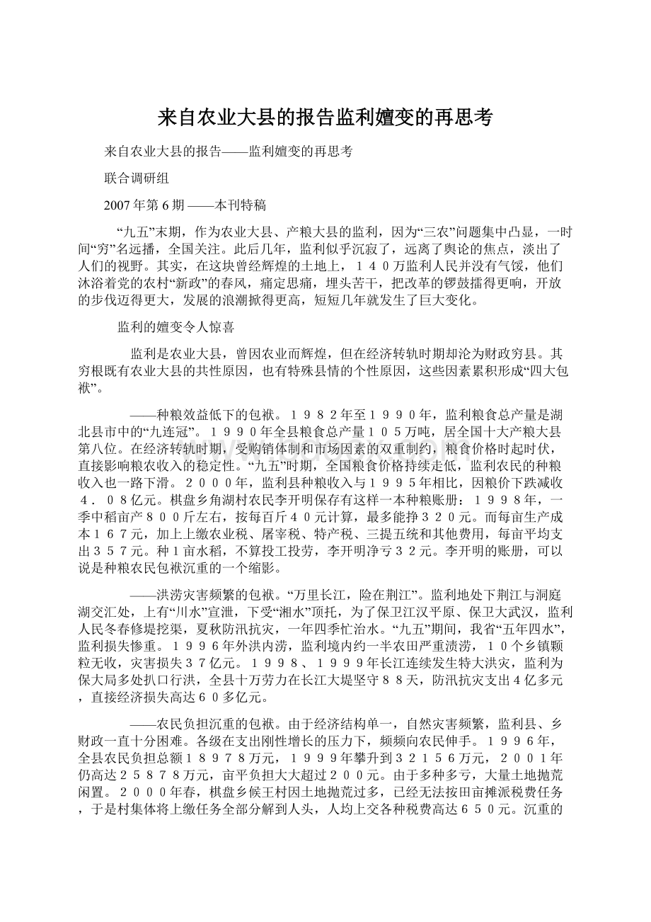 来自农业大县的报告监利嬗变的再思考.docx_第1页