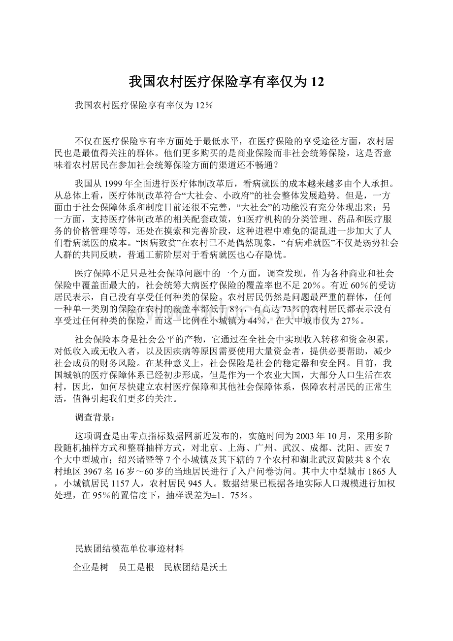 我国农村医疗保险享有率仅为12Word文档下载推荐.docx_第1页