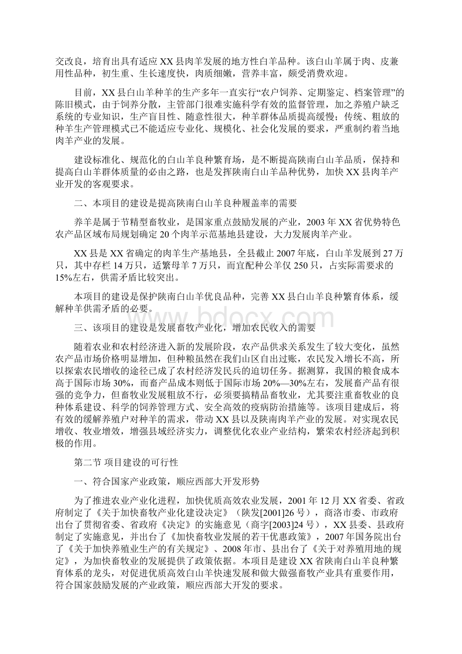 白山羊良种繁育场建设项目可行性研究报告Word格式.docx_第2页