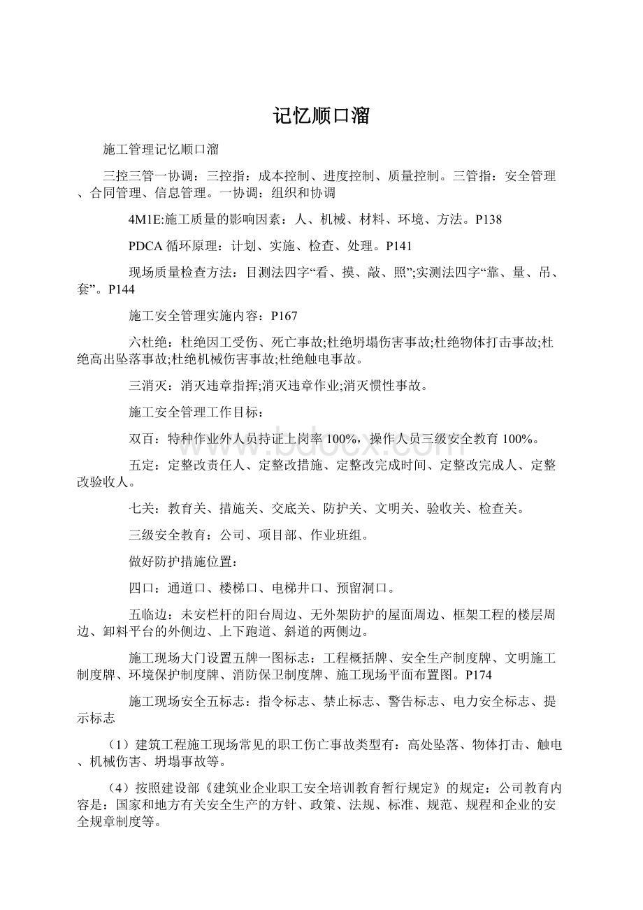 记忆顺口溜.docx