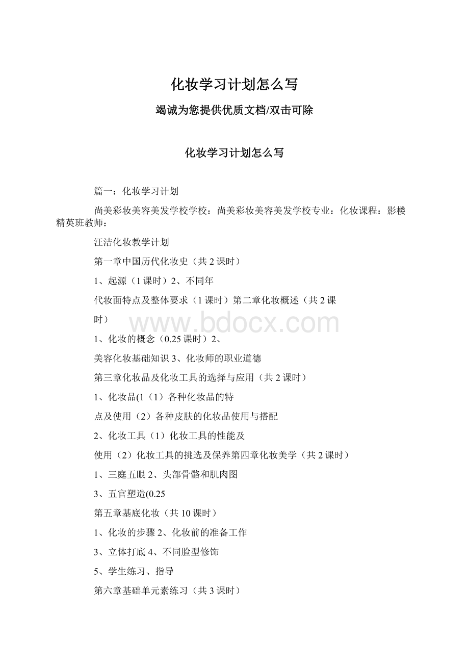 化妆学习计划怎么写Word文档下载推荐.docx