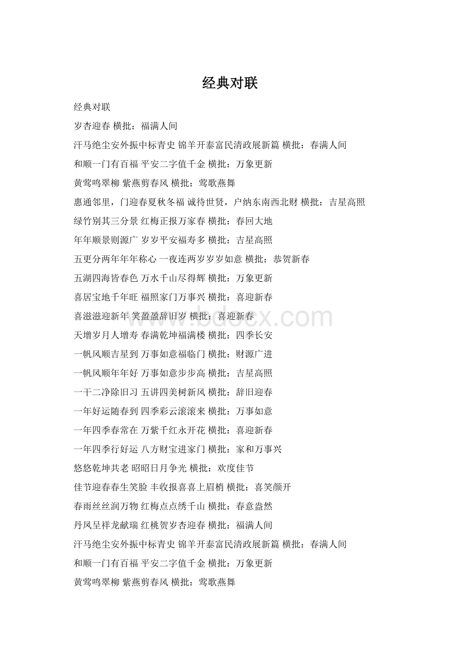 经典对联Word下载.docx