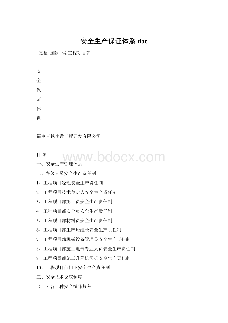 安全生产保证体系doc文档格式.docx