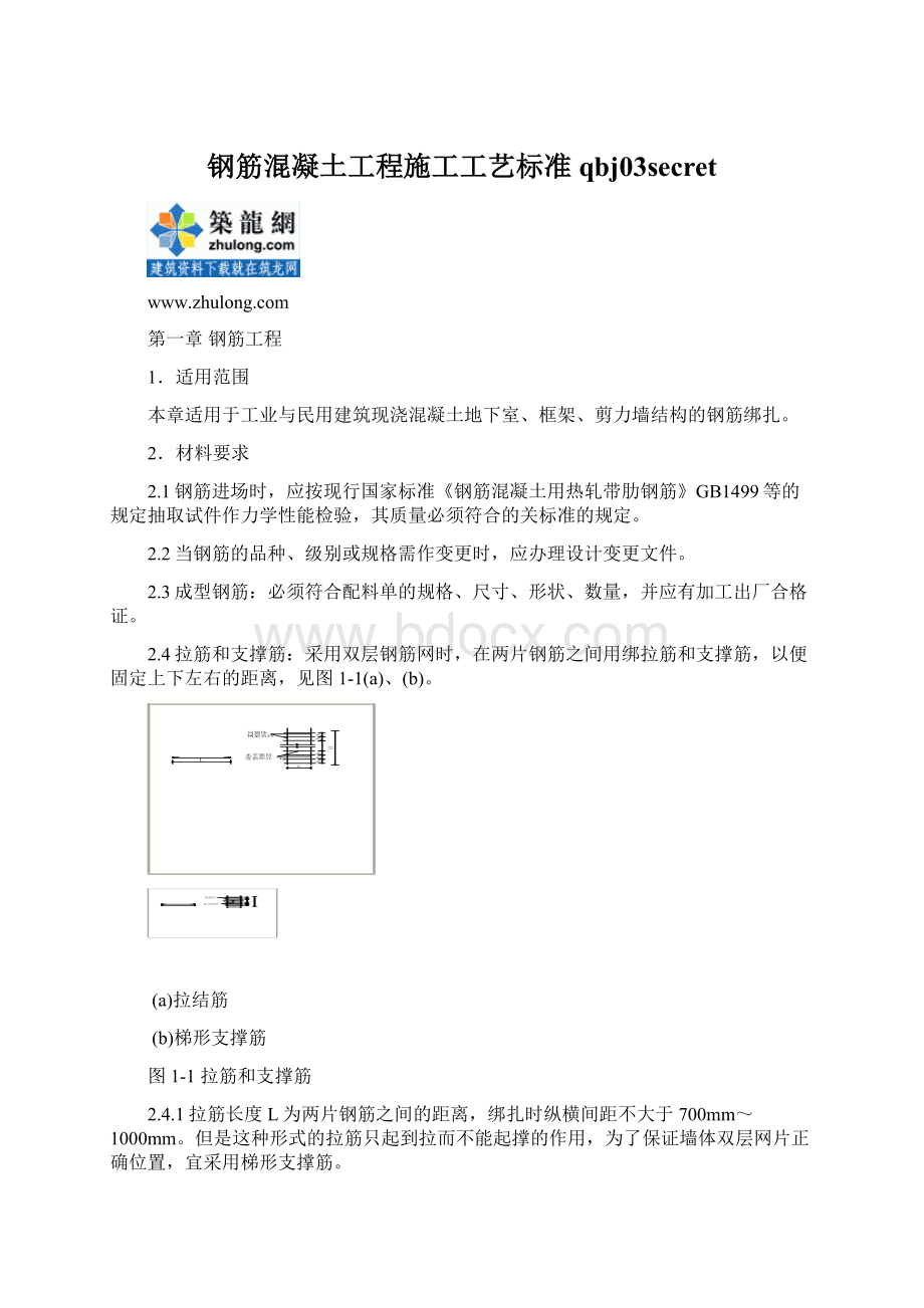 钢筋混凝土工程施工工艺标准qbj03secretWord格式.docx_第1页