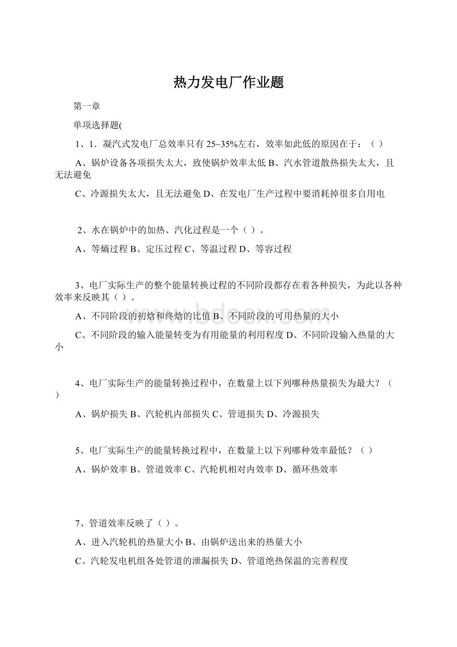 热力发电厂作业题.docx_第1页