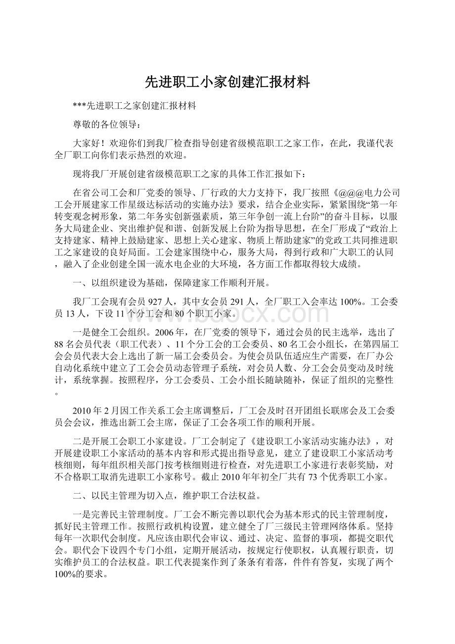 先进职工小家创建汇报材料.docx_第1页