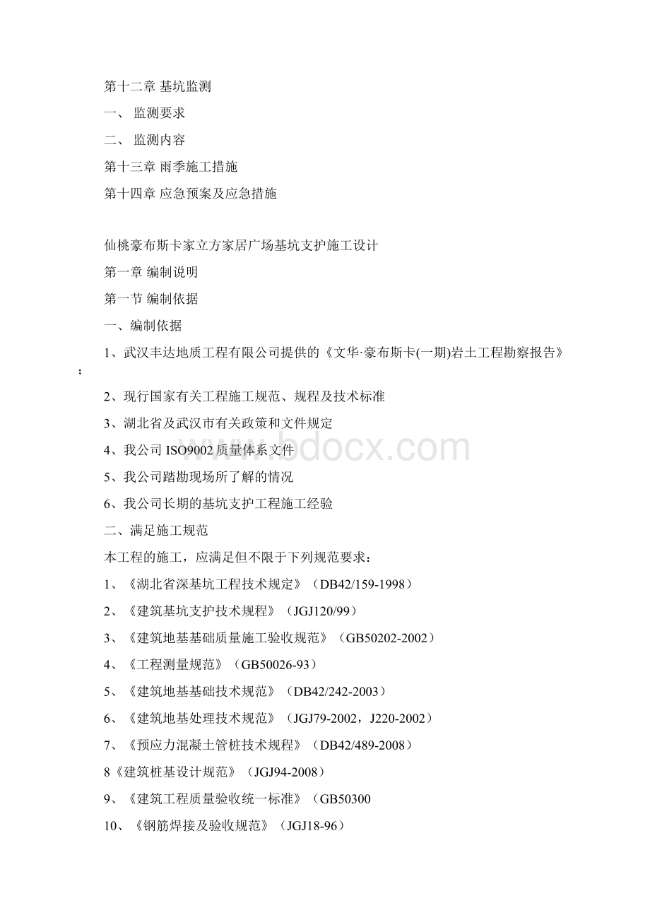 仙桃豪布斯卡家立方家居广场基坑支护工程施工组织设计Word格式文档下载.docx_第3页