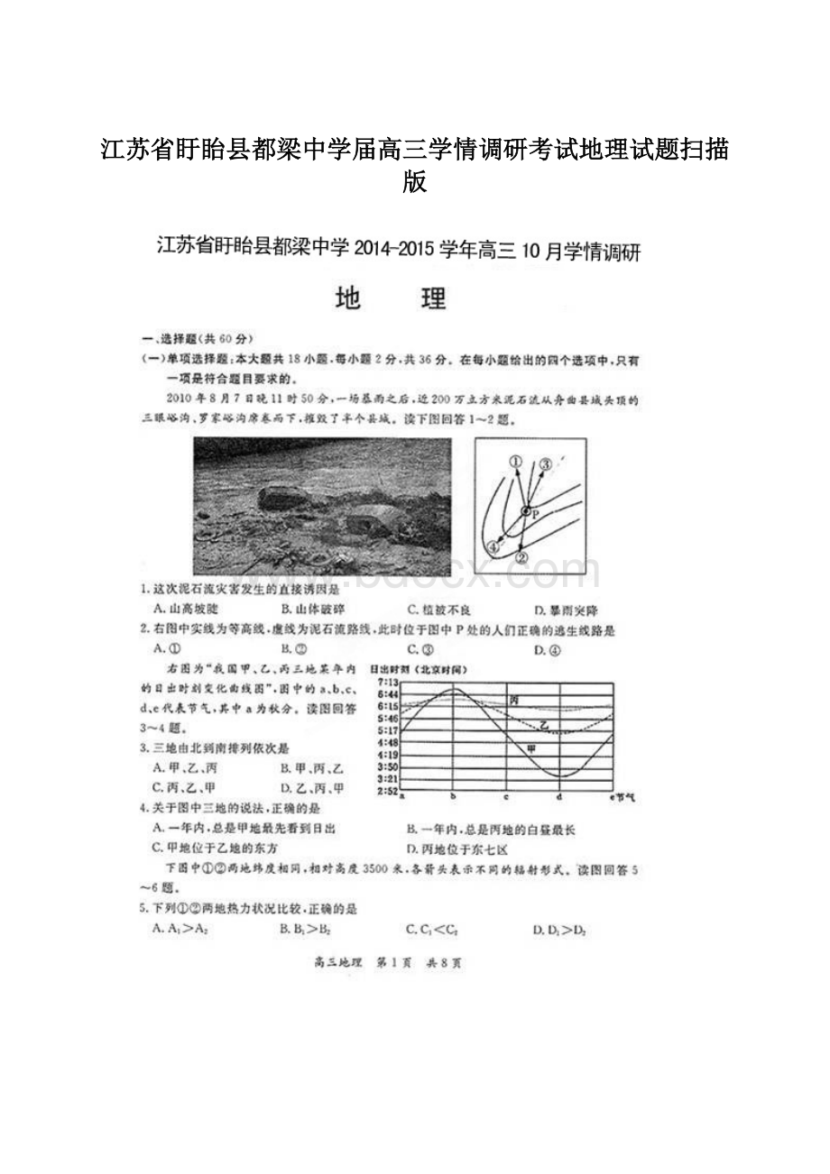 江苏省盱眙县都梁中学届高三学情调研考试地理试题扫描版.docx_第1页