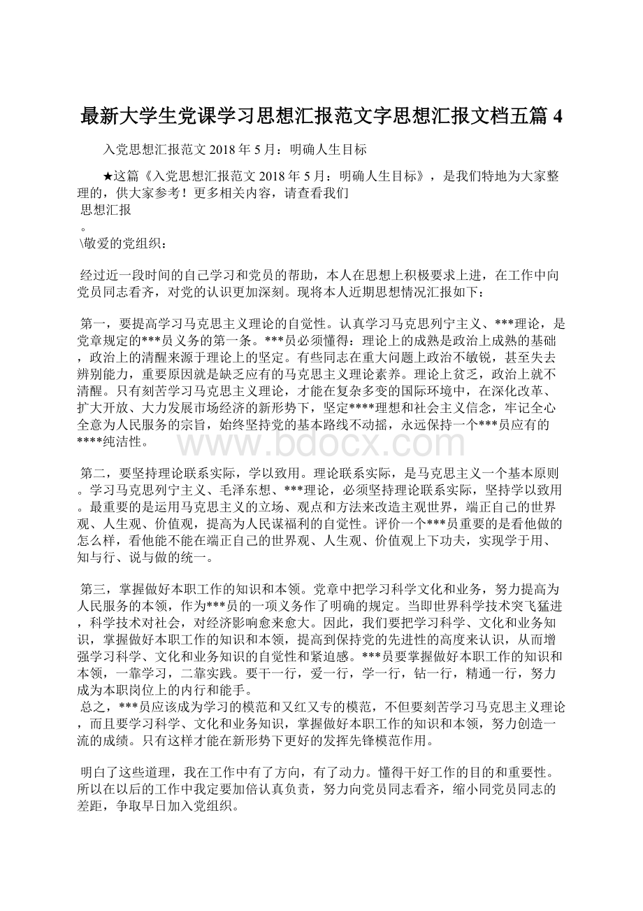 最新大学生党课学习思想汇报范文字思想汇报文档五篇 4.docx_第1页