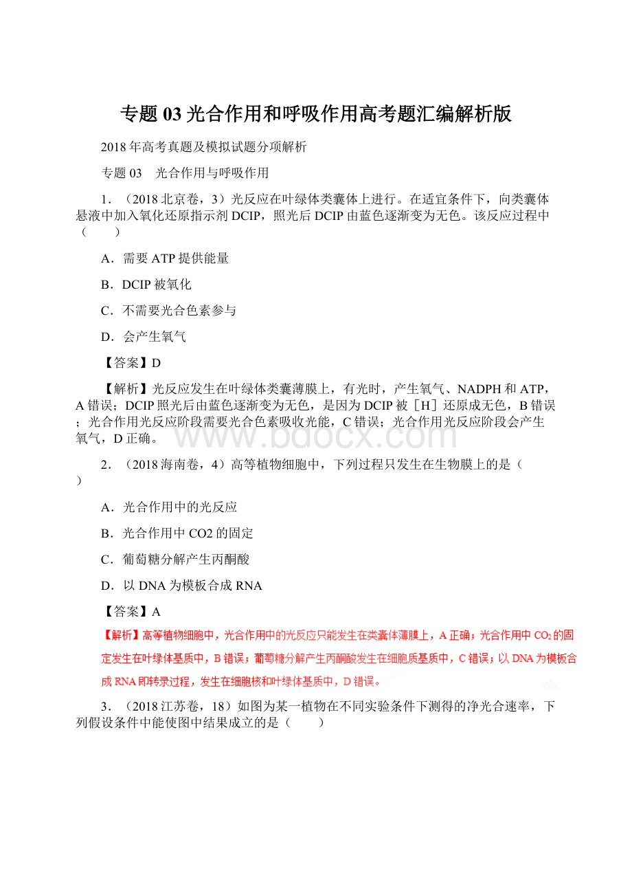 专题03光合作用和呼吸作用高考题汇编解析版Word文件下载.docx_第1页