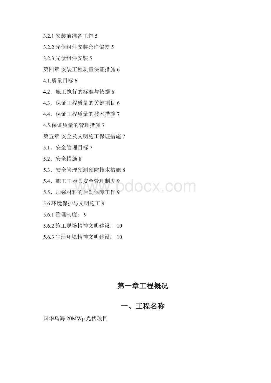 12光伏组件安装工程施工方案文档格式.docx_第2页