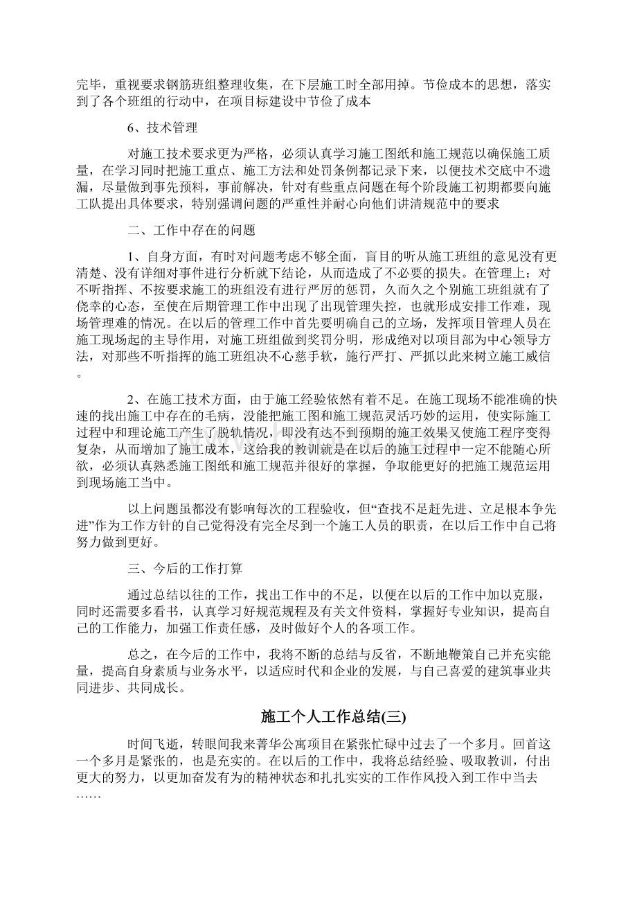 施工个人工作总结Word文件下载.docx_第3页