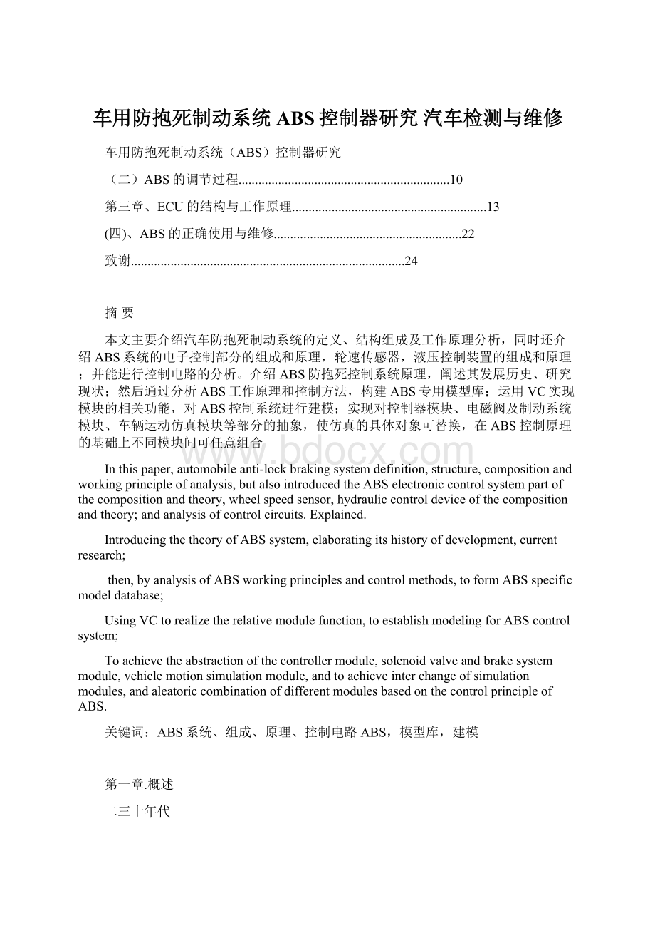 车用防抱死制动系统ABS控制器研究汽车检测与维修Word格式文档下载.docx