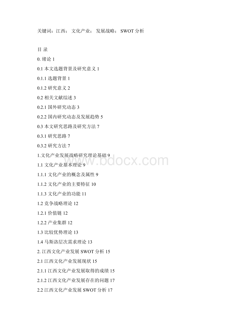 江西省文化产业发展战略研究Word文档格式.docx_第2页