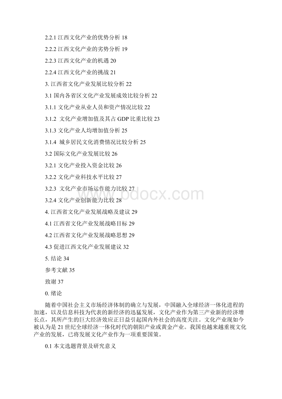 江西省文化产业发展战略研究Word文档格式.docx_第3页