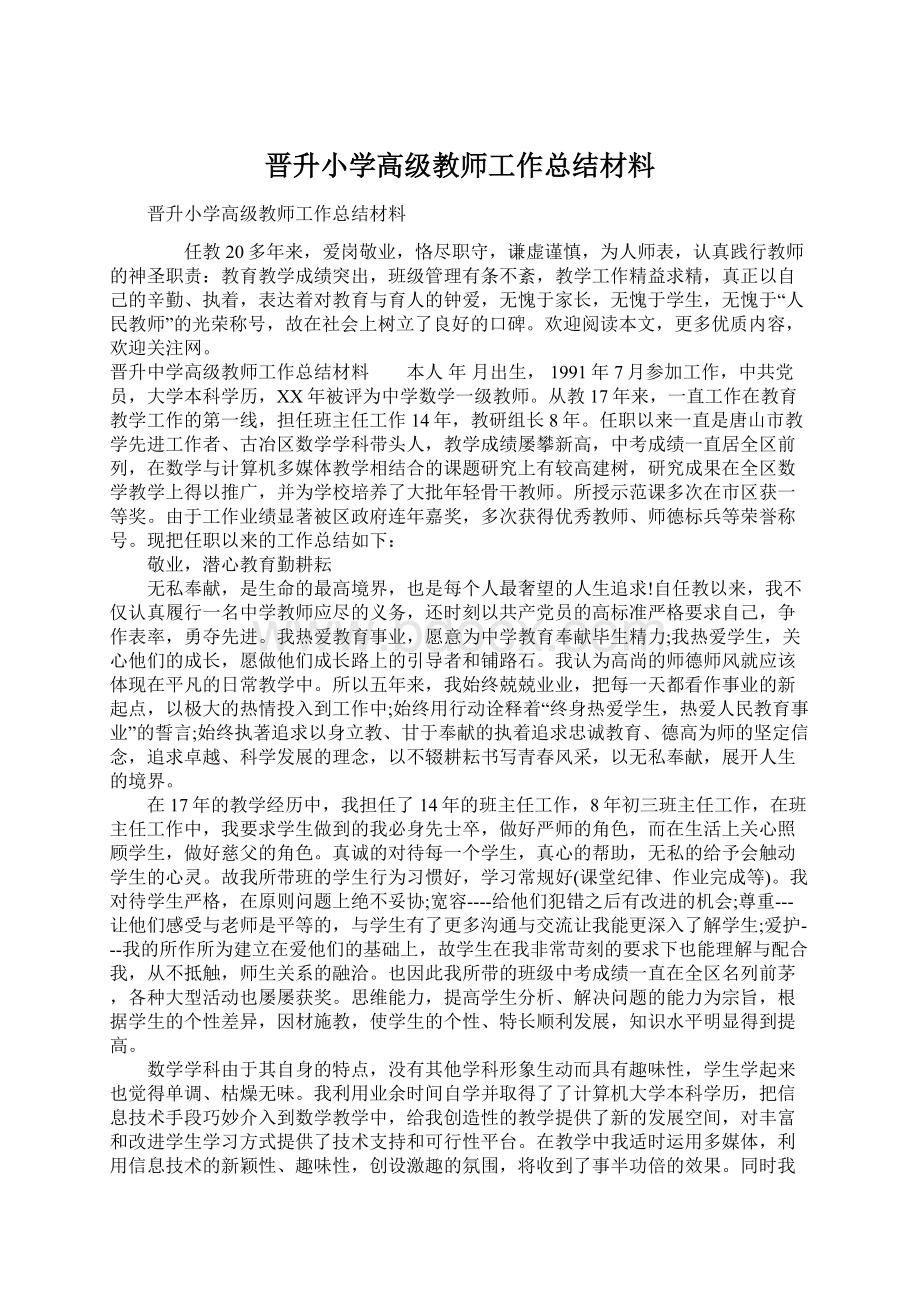 晋升小学高级教师工作总结材料Word文档格式.docx_第1页