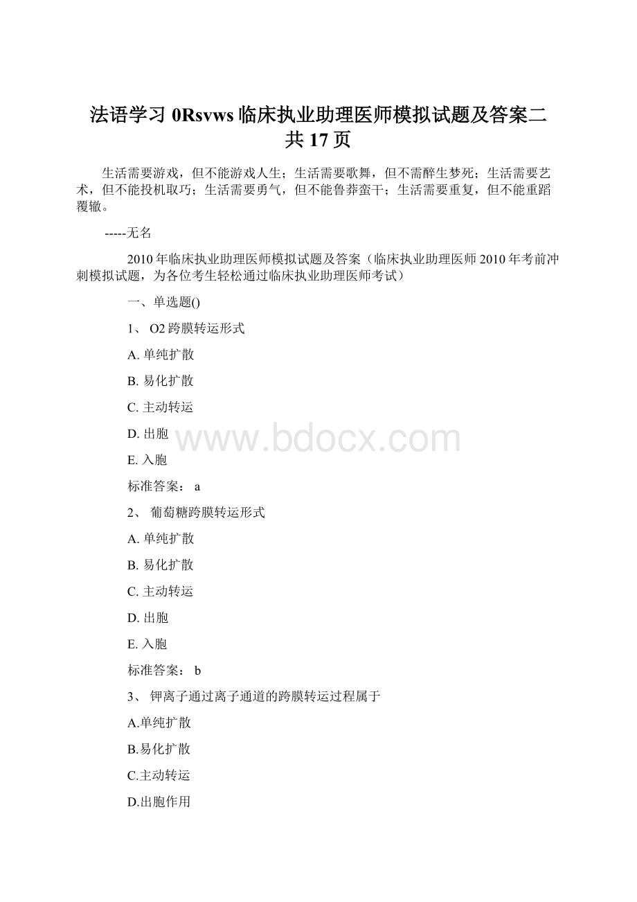 法语学习0Rsvws临床执业助理医师模拟试题及答案二 共17页.docx_第1页