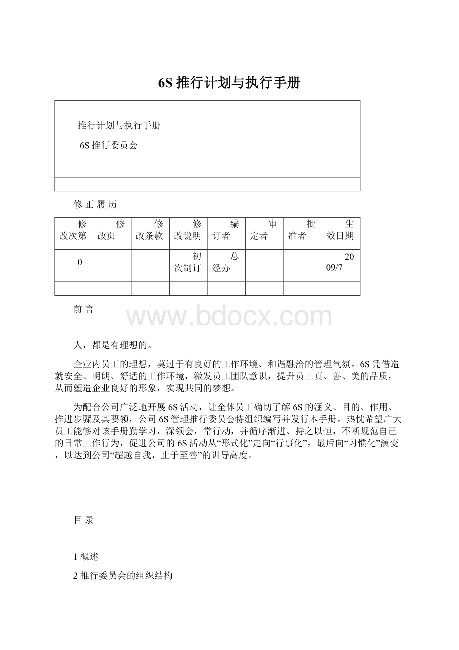 6S推行计划与执行手册Word文档下载推荐.docx_第1页